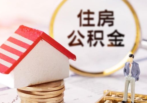 丹东个人的住房公积金怎么提取（个人如何提取住房公积金的钱）