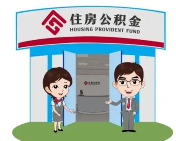 丹东装修可以用住房公积金么（装修能使用公积金吗）